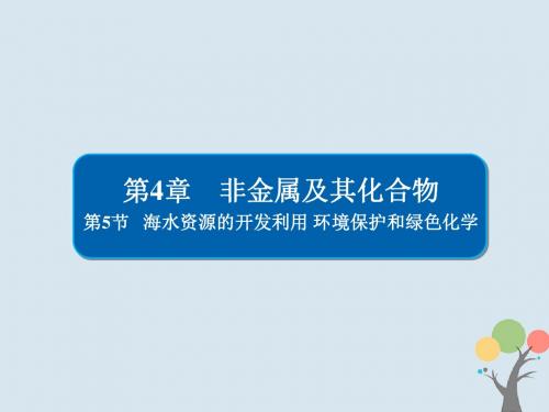 复习第4章非金属及其化合物45海水资源的开发利用环境保护和绿色化学课件新人教版0808255