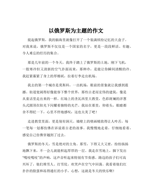 以俄罗斯为主题的作文