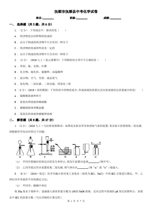 抚顺市抚顺县中考化学试卷