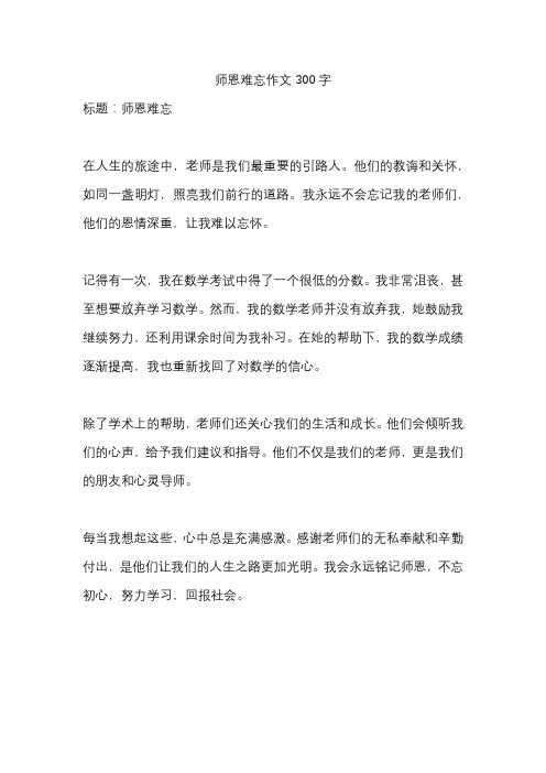 师恩难忘作文300字