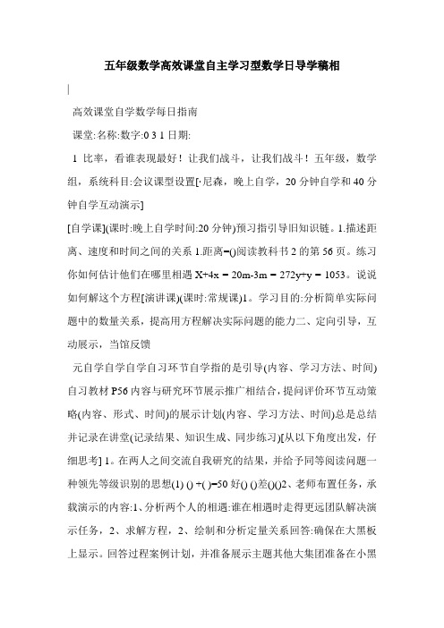 五年级数学高效课堂自主学习型数学日导学稿相