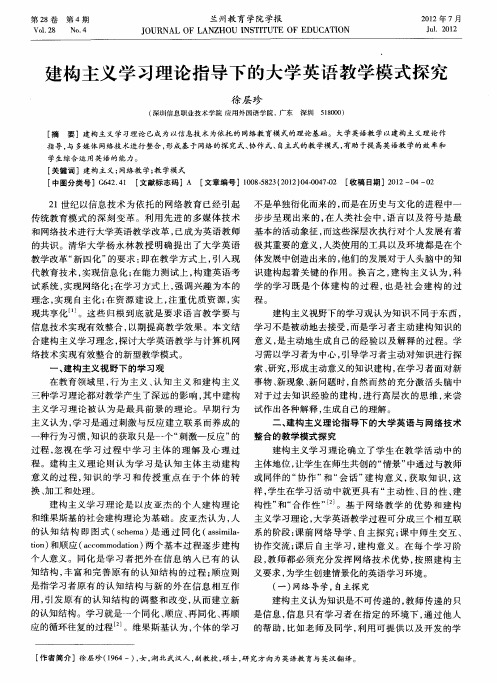 建构主义学习理论指导下的大学英语教学模式探究