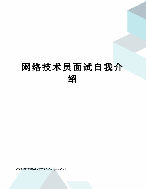 网络技术员面试自我介绍