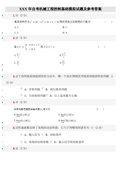 XXX年自考机械工程控制基础模拟试题及参考答案