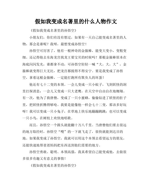 假如我变成名著里的什么人物作文