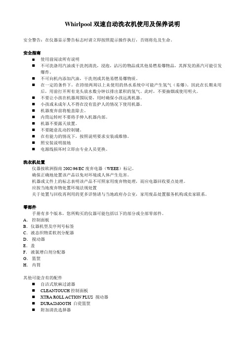 Whirlpool双速自动洗衣机使用及保养说明