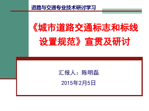 《城市道路交通标志和标线设置规范》宣贯及研讨