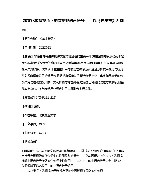 跨文化传播视角下的影视非语言符号——以《包宝宝》为例