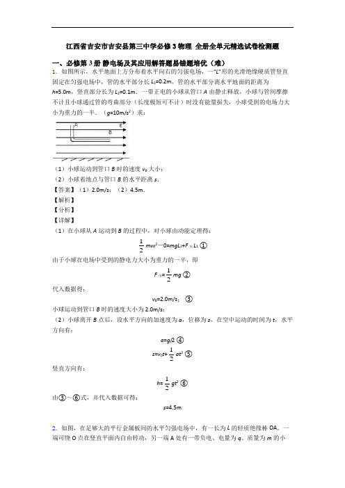 江西省吉安市吉安县第三中学必修3物理 全册全单元精选试卷检测题