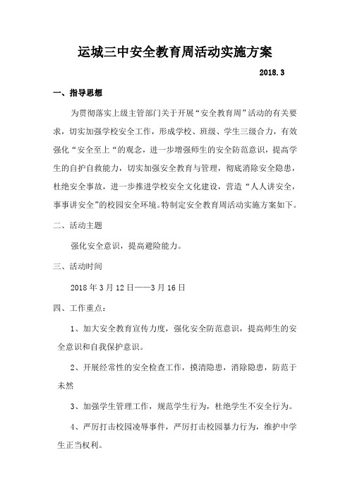 运城三中安全教育周活动实施方案