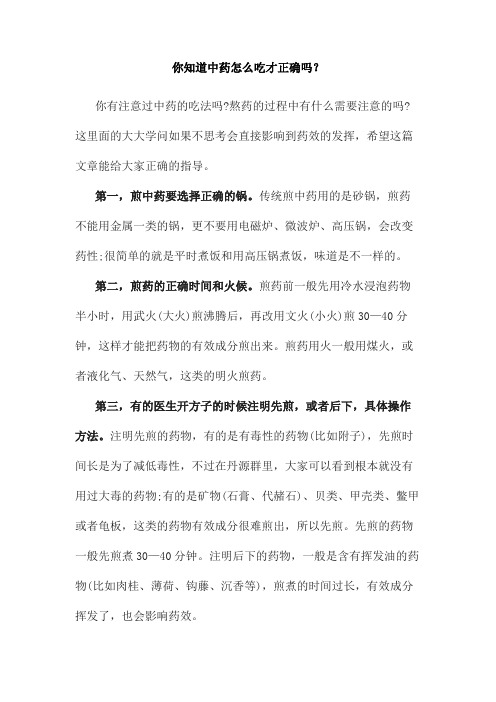 你知道中药怎么吃才正确吗?