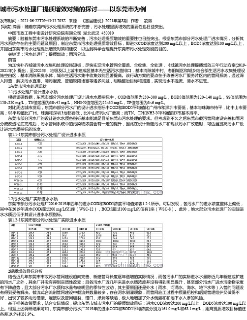 城市污水处理厂提质增效对策的探讨——以东莞市为例