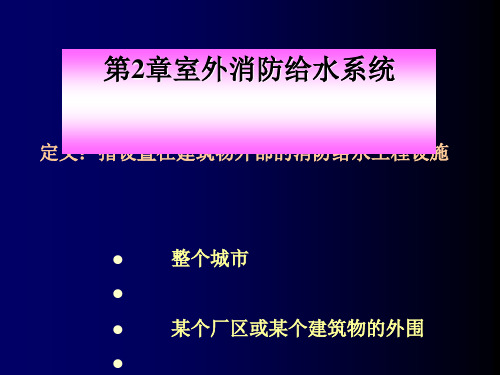 室外消火栓系统概述与室外消防用水量