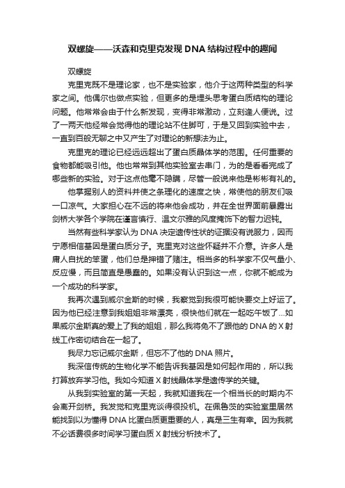 双螺旋——沃森和克里克发现DNA结构过程中的趣闻