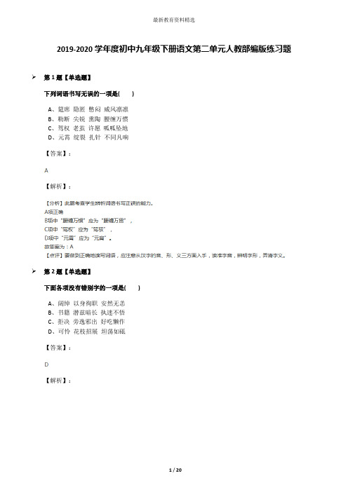 2019-2020学年度初中九年级下册语文第二单元人教部编版练习题