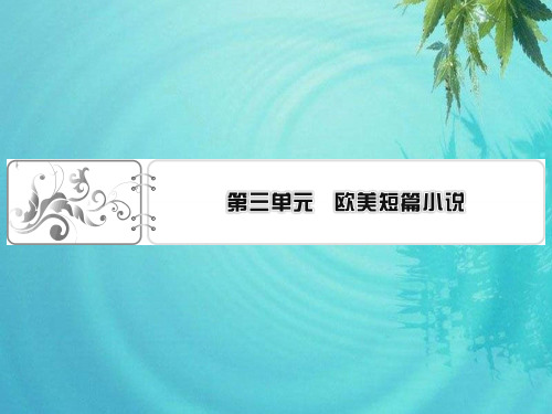 2019-2020学年粤教版语文选修短篇小说欣赏课件：8一个文官的死