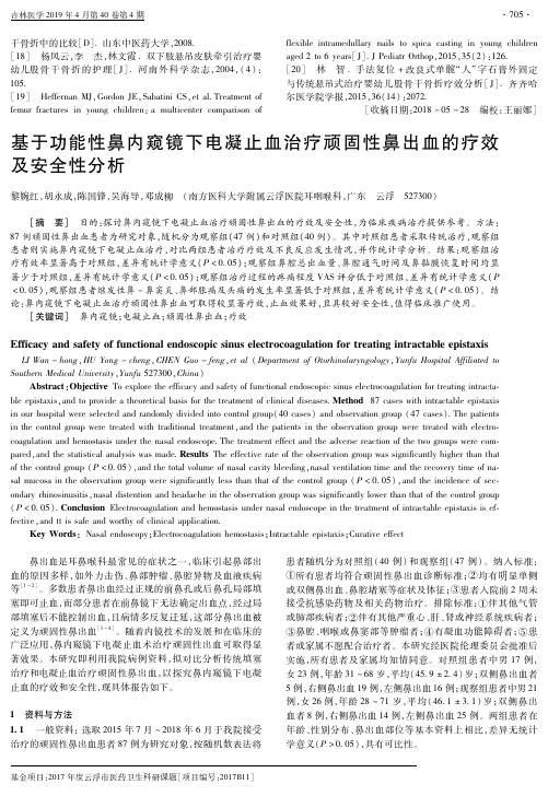 基于功能性鼻内窥镜下电凝止血治疗顽固性鼻出血的疗效及安全性分析