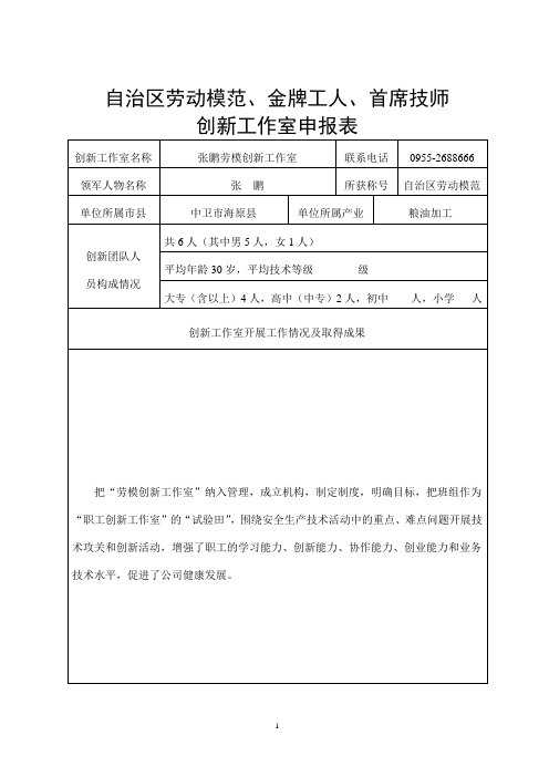 自治区劳动模范、金牌工人、首席技师创新工作室申报表