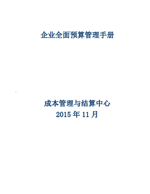 全面预算管理手册