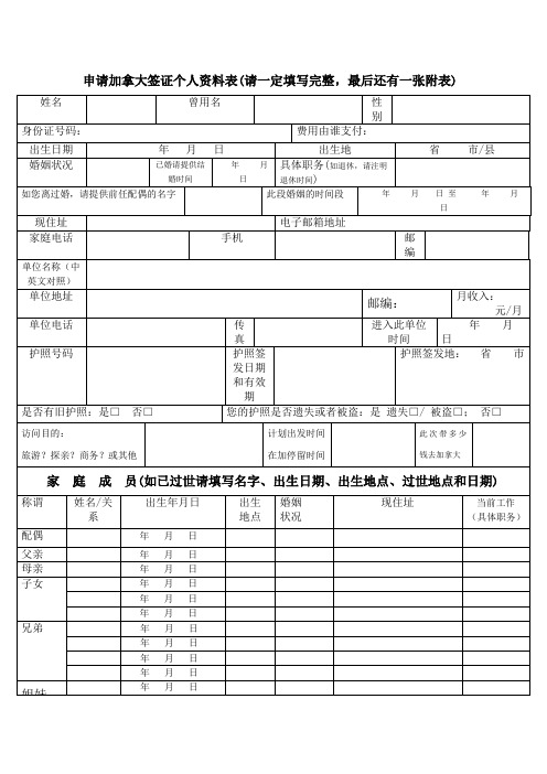 申请加拿大签证个人资料表请一定填写完整最后还有一张