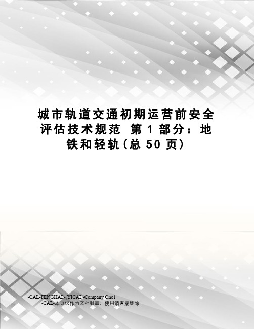 城市轨道交通初期运营前安全评估技术规范第1部分：地铁和轻轨