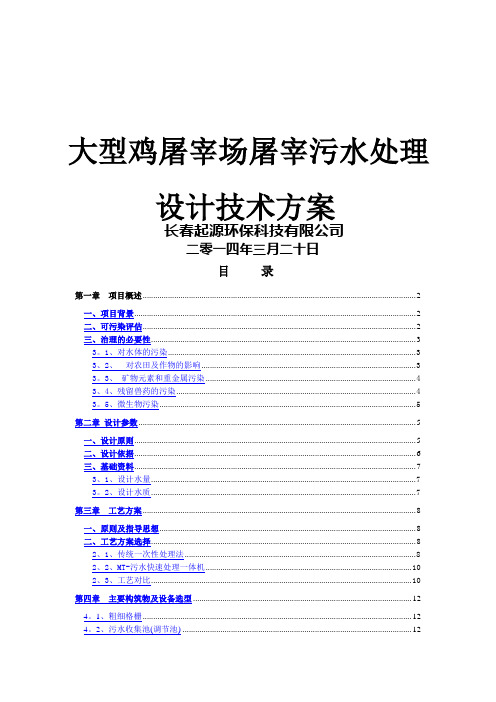 大型鸡屠宰场污水处理方案