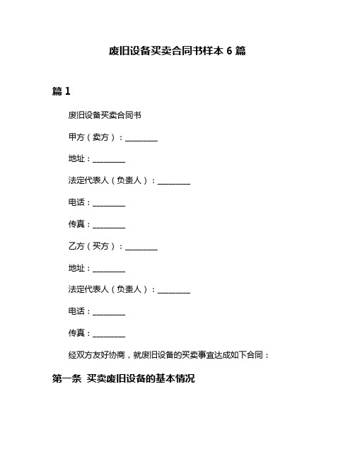 废旧设备买卖合同书样本6篇