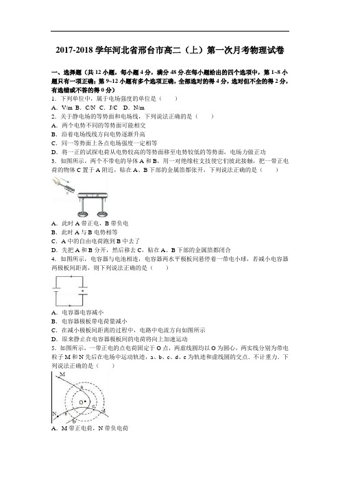 河北省邢台市2017-2018学年高二上学期第一次月考物理试卷 Word版含解析