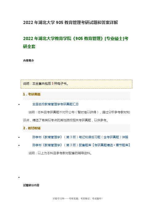 2022年湖北大学905教育管理考研试题和答案详解