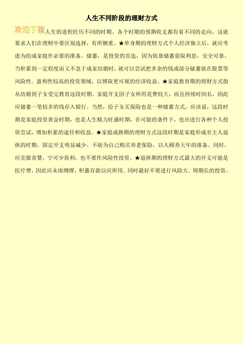 人生不同阶段的理财方式