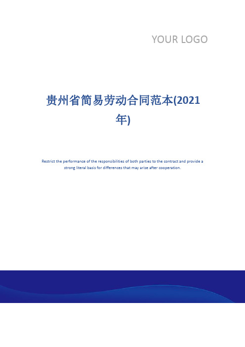 贵州省简易劳动合同范本(2021年)