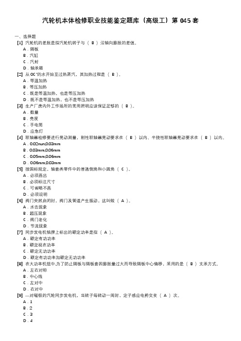 汽轮机本体检修职业技能鉴定题库(高级工)第045套