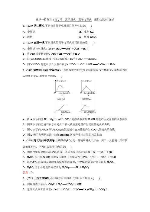 化学一轮复习4第2节  离子反应  离子方程式  题组快练(4)详解