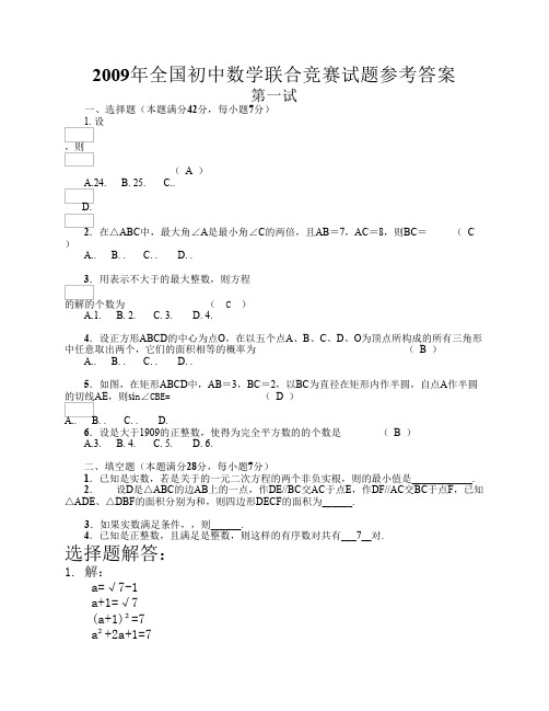 2009年全国初中数学联合竞赛试题及答案