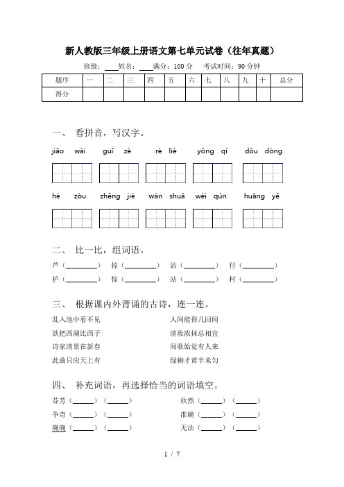 新人教版三年级上册语文第七单元试卷(往年真题)