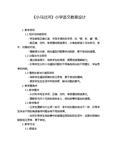 《小马过河》小学语文教案设计