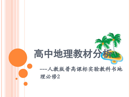 高中地理教材分析人教版普高课标实验教科书地理必修二11.27