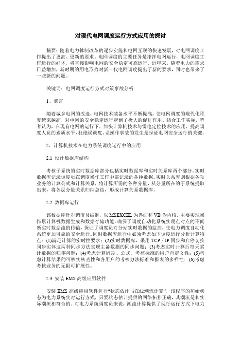 对现代电网调度运行方式应用的探讨