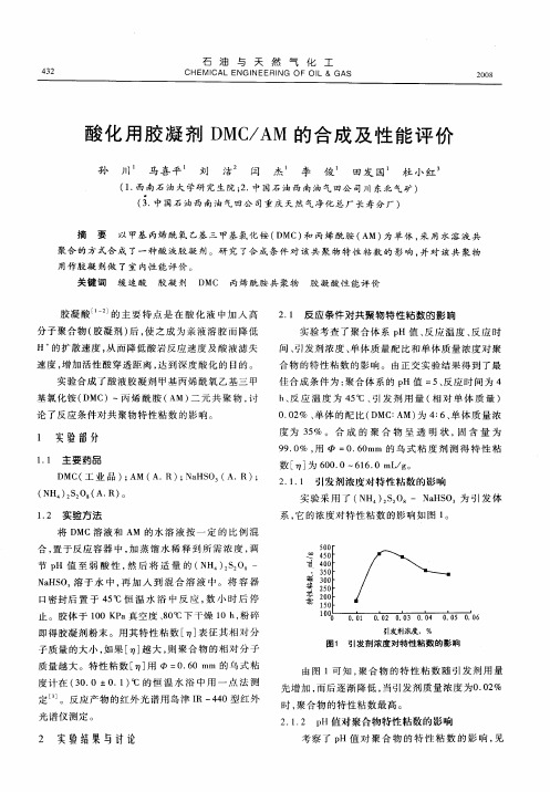 酸化用胶凝剂DMC／AM的合成及性能评价