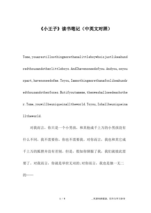 《小王子》读书笔记(中英文对照)