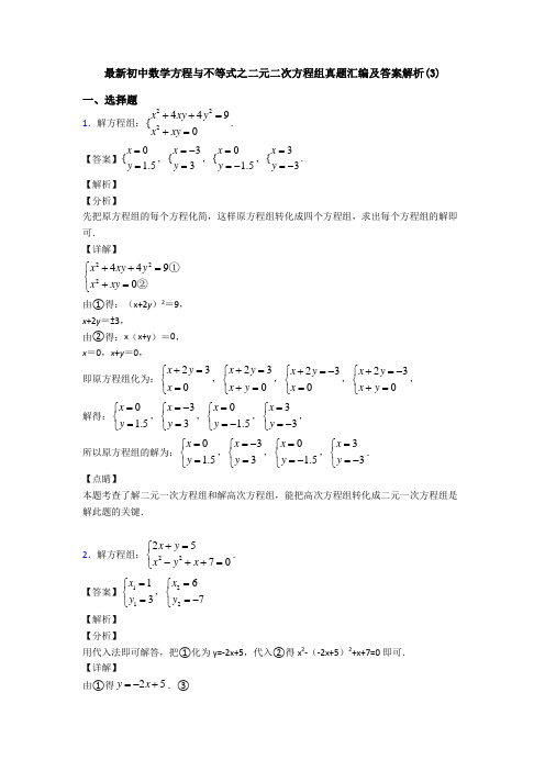 最新初中数学方程与不等式之二元二次方程组真题汇编及答案解析(3)