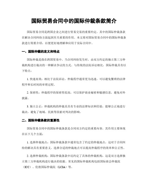 国际贸易合同中的国际仲裁条款简介