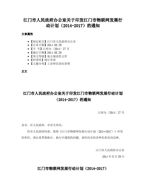 江门市人民政府办公室关于印发江门市物联网发展行动计划（2014-2017）的通知