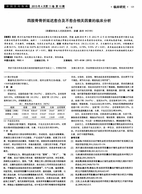 四肢骨骨折延迟愈合及不愈合相关因素的临床分析