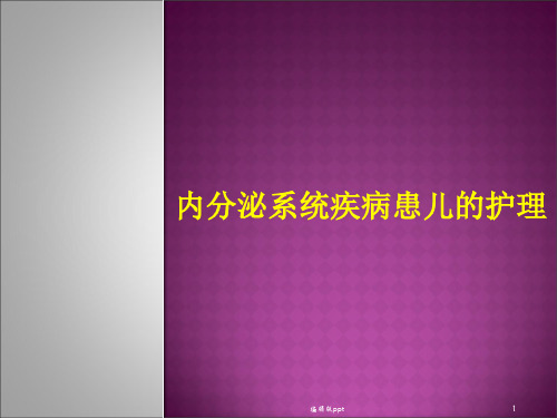 内分泌疾病患儿的护理ppt课件