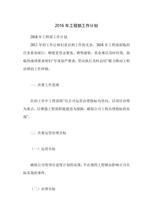 2016年工程部工作计划
