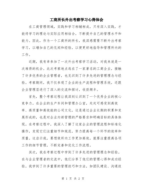 工商所长外出考察学习心得体会