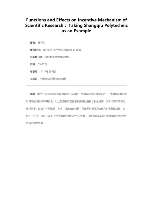 科研激励机制的作用和效果——以商丘职业技术学院为例