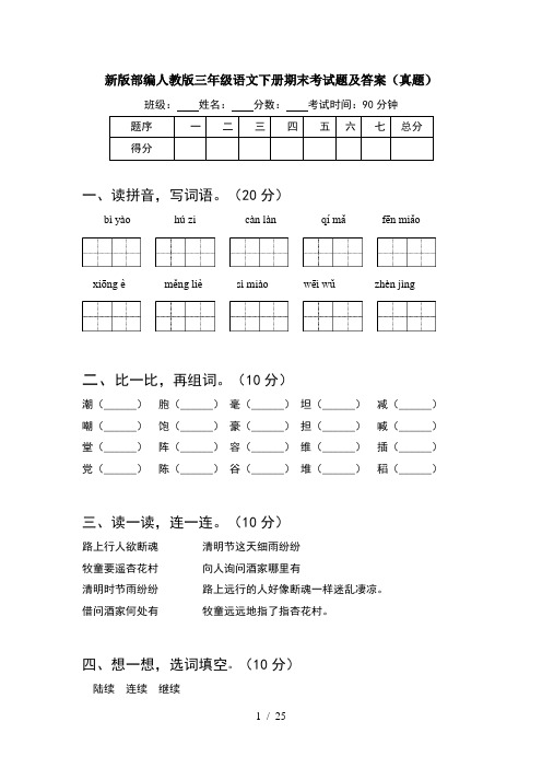 新版部编人教版三年级语文下册期末考试题及答案真题(5套)