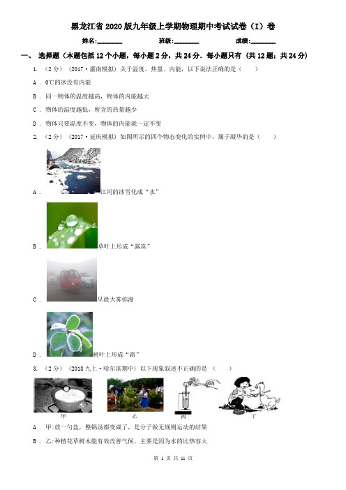 黑龙江省2020版九年级上学期物理期中考试试卷(I)卷(新版)